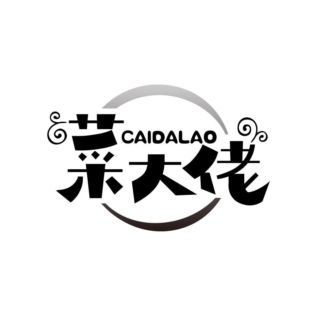 菜大佬,第29类商标转让