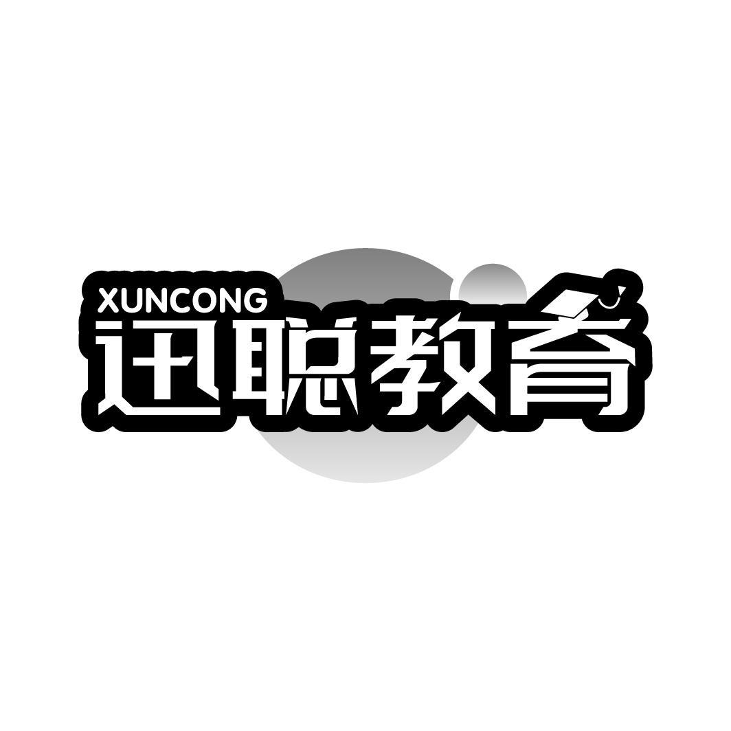 迅聪教育商标图样