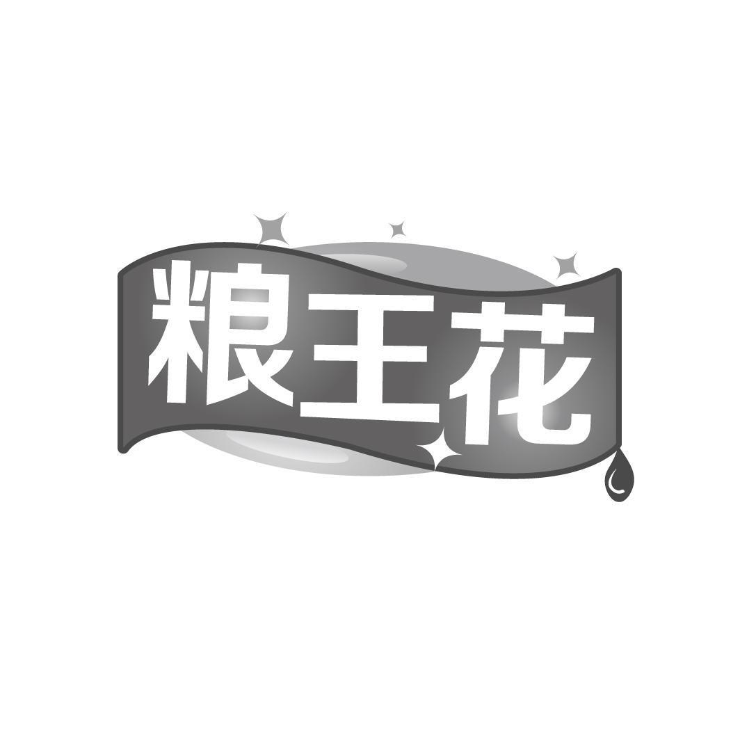粮王花,第29类商标转让