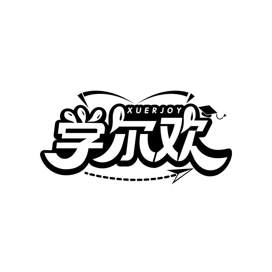 学尔欢