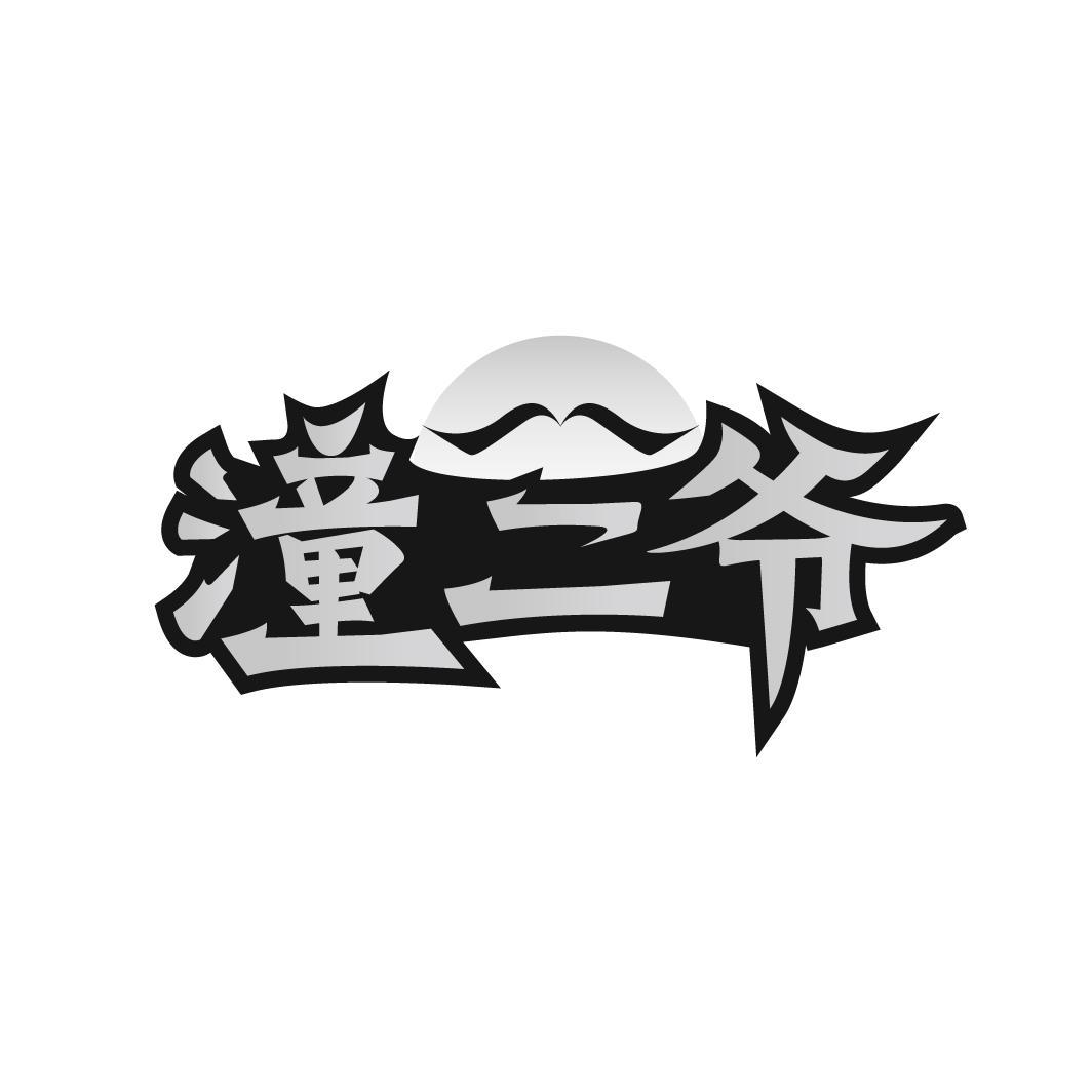 潼二爷,第35类商标转让
