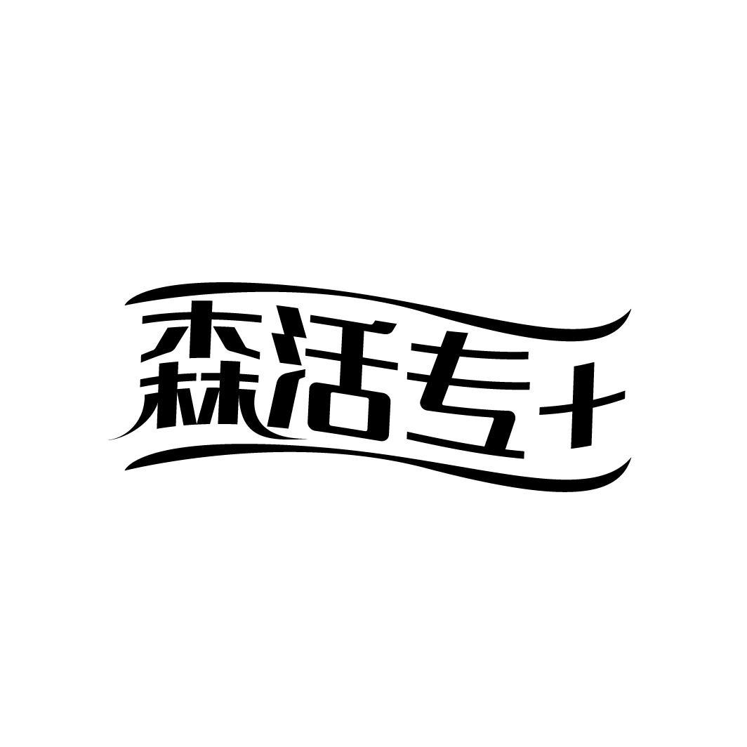 森活专+