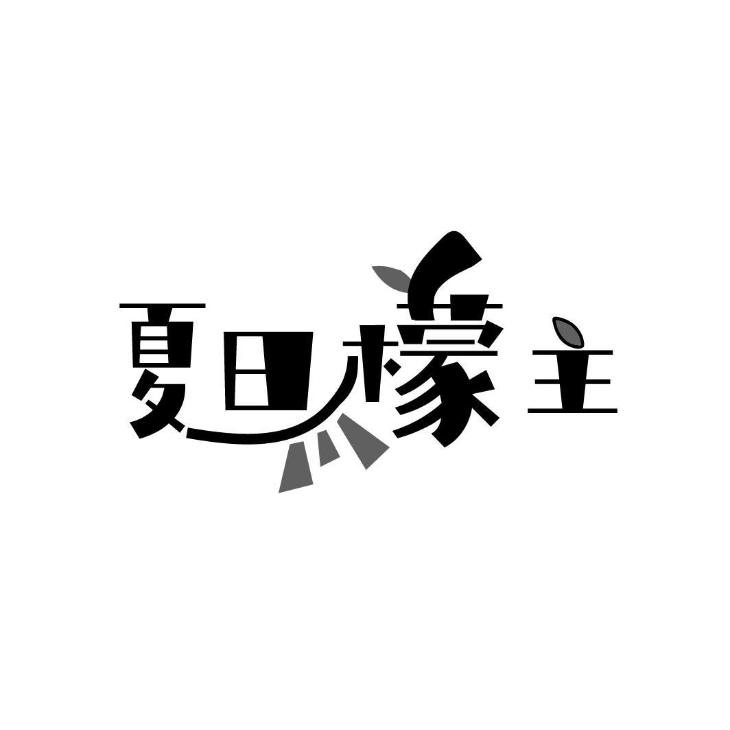 夏日檬主,第43类商标转让