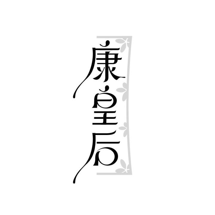 康皇后,第5类商标转让