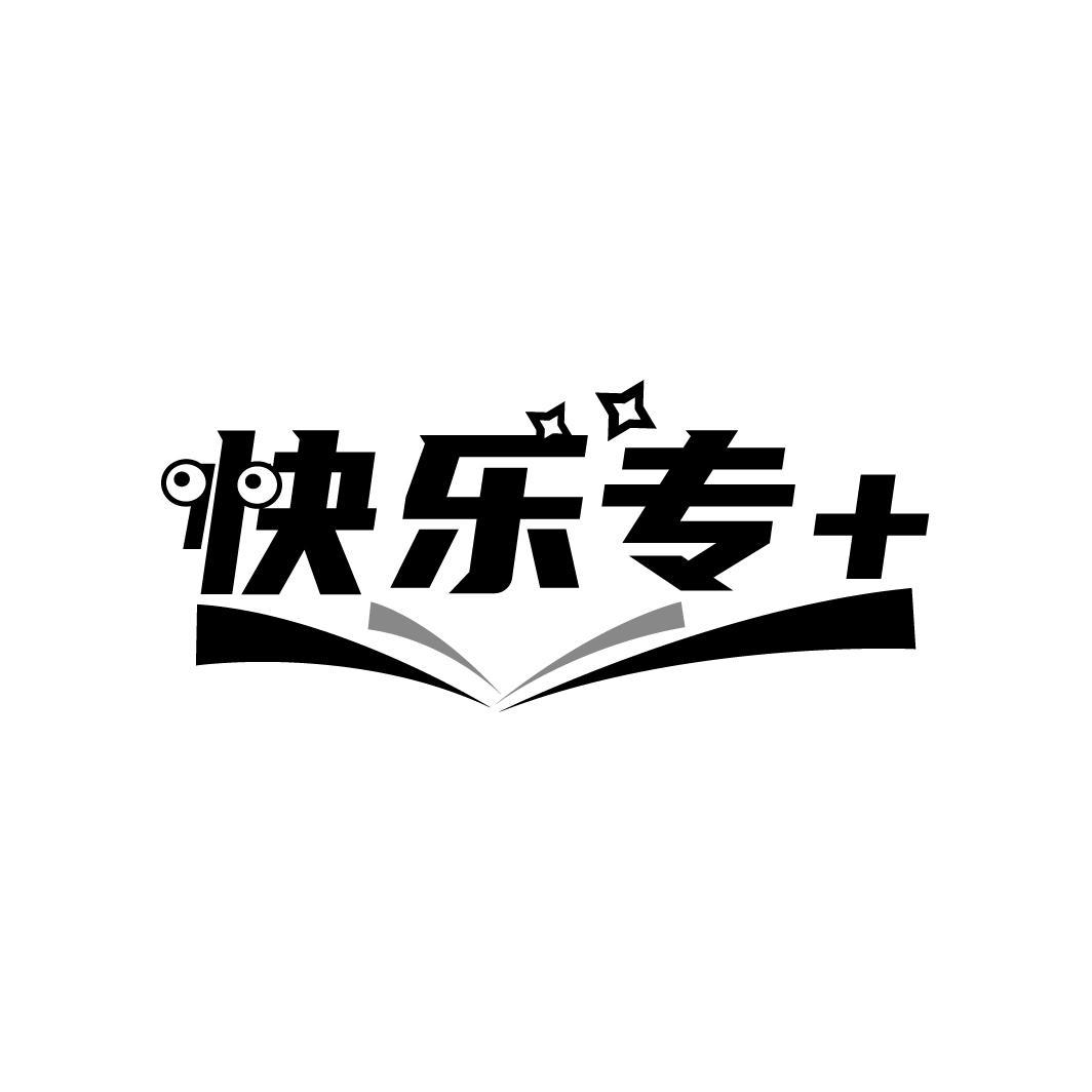 快乐专+商标图样