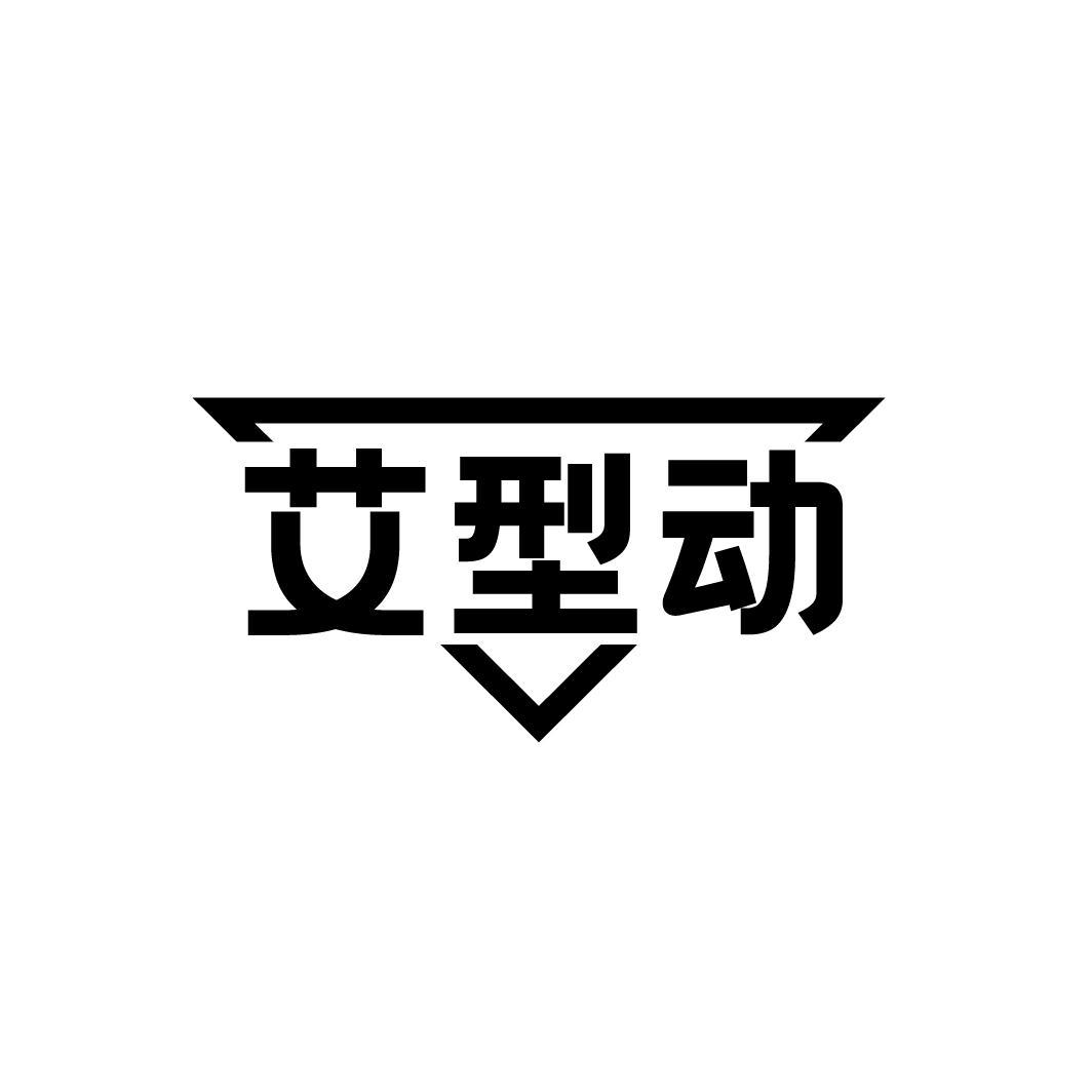 艾型动,第25类商标转让