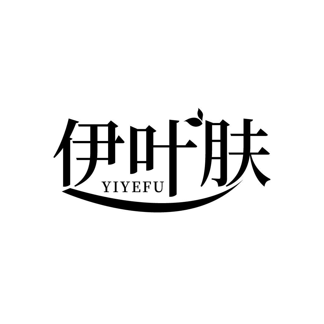 伊叶肤,第3类商标转让