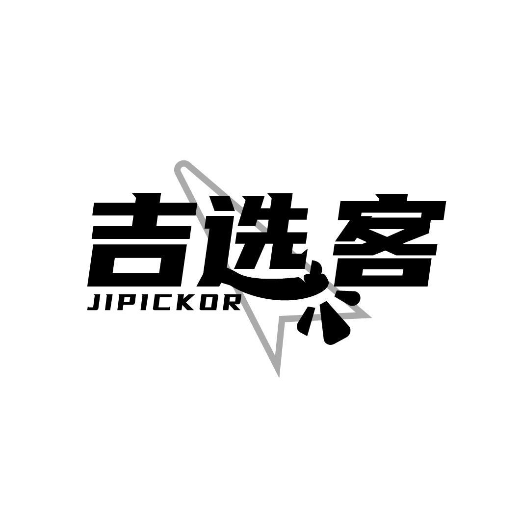 吉选客,第35类商标转让