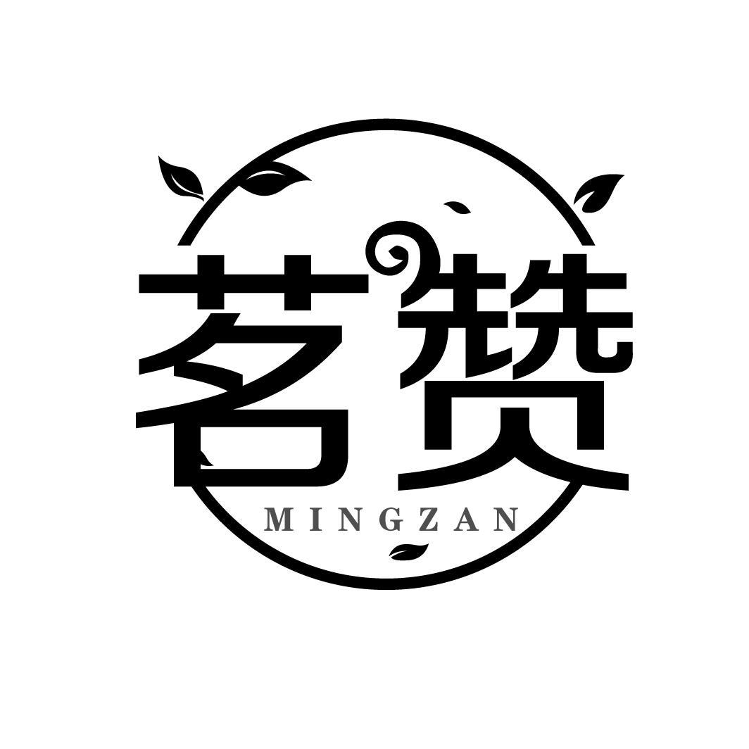 茗赞商标图样
