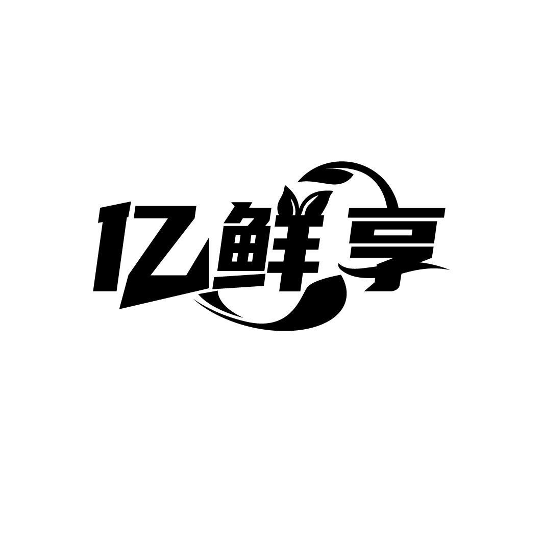 亿鲜享商标图样