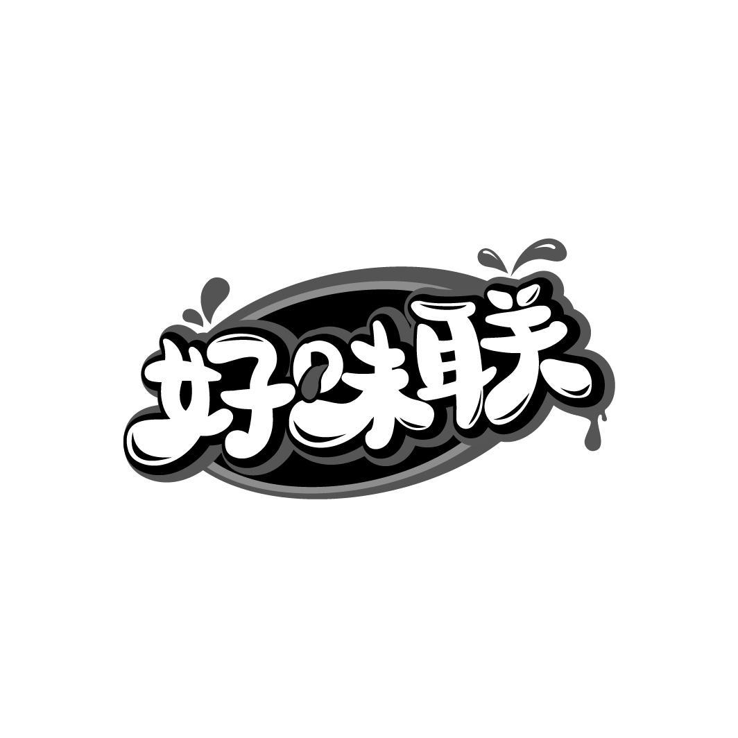 好味联,第29类商标转让