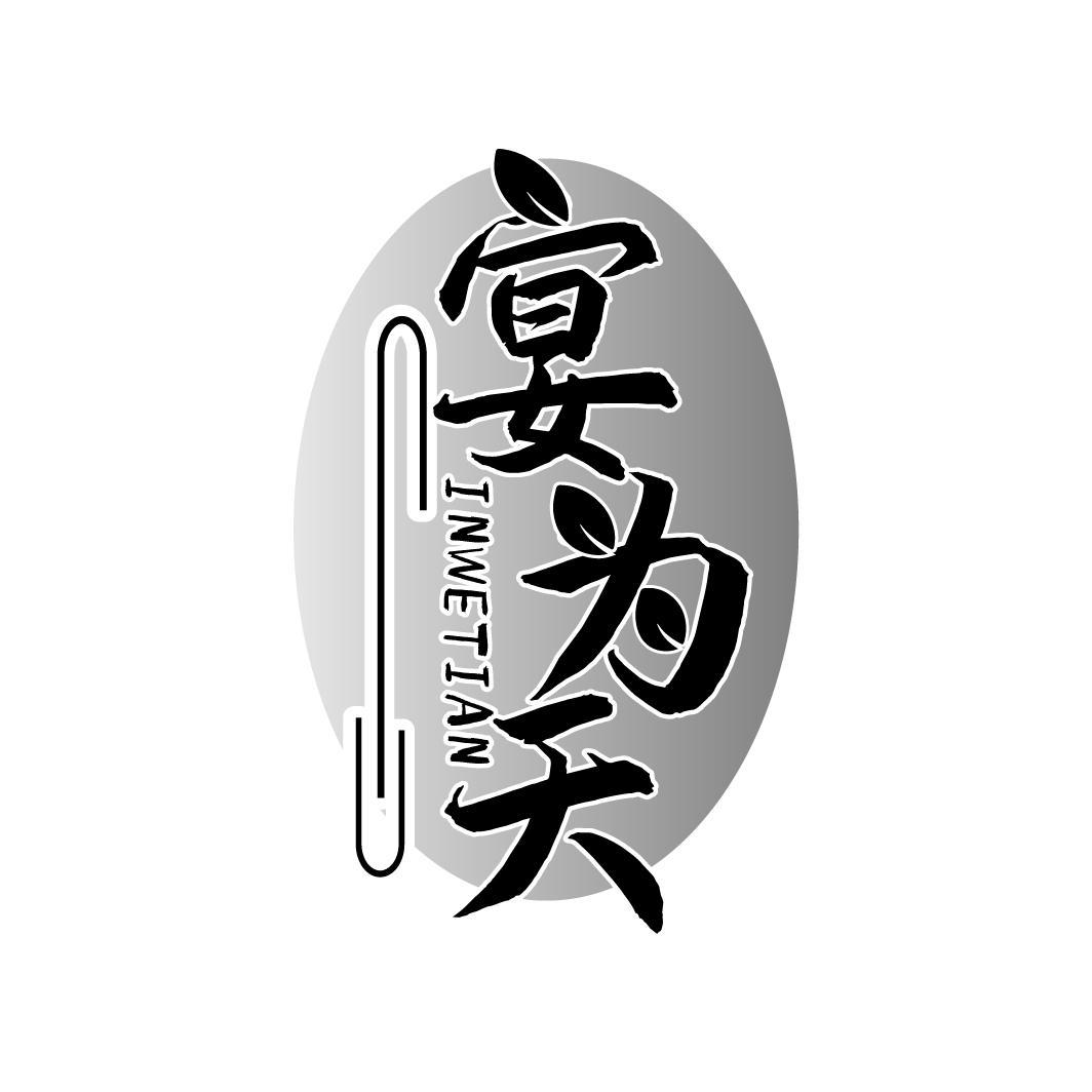 宴为天,第43类商标转让
