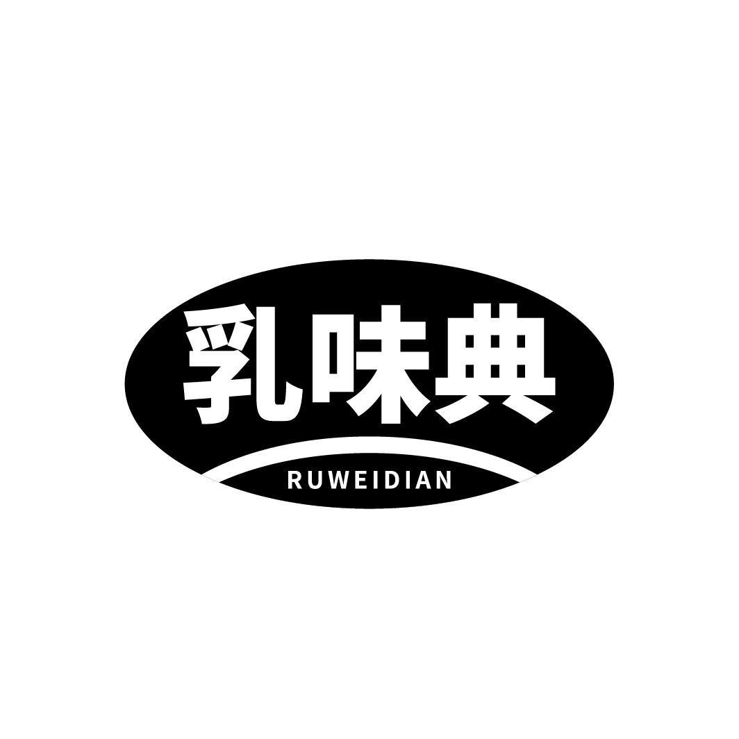 乳味典,第29类商标转让