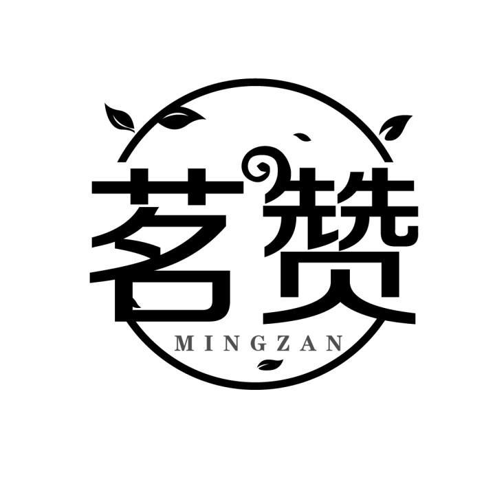 茗赞,第35类商标转让