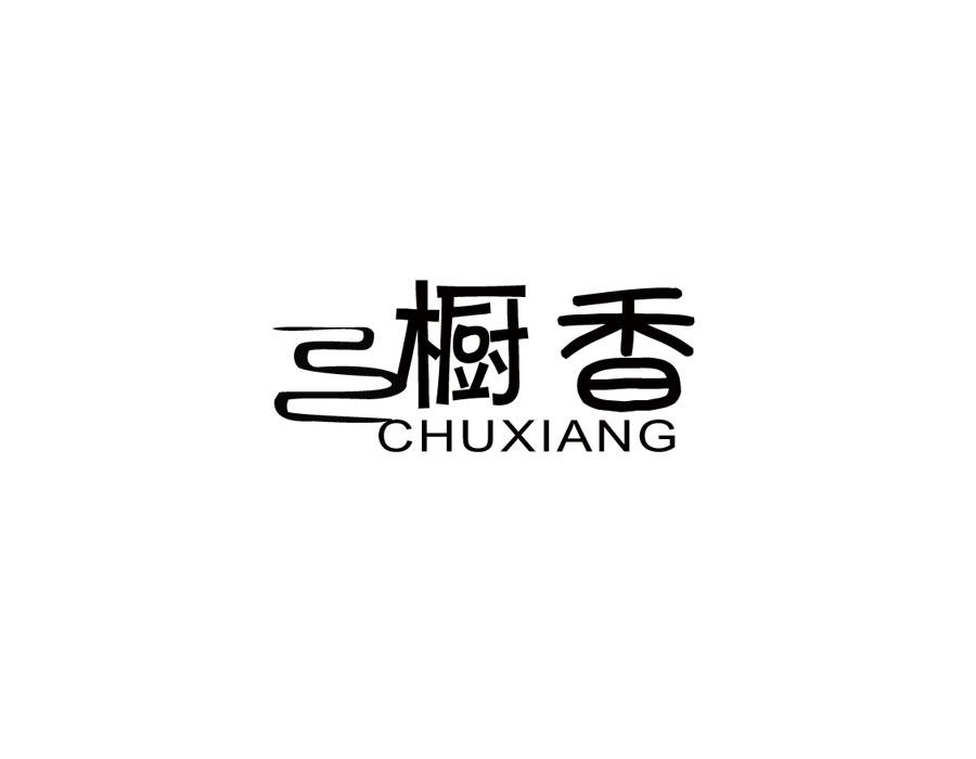 橱香,第25类商标转让