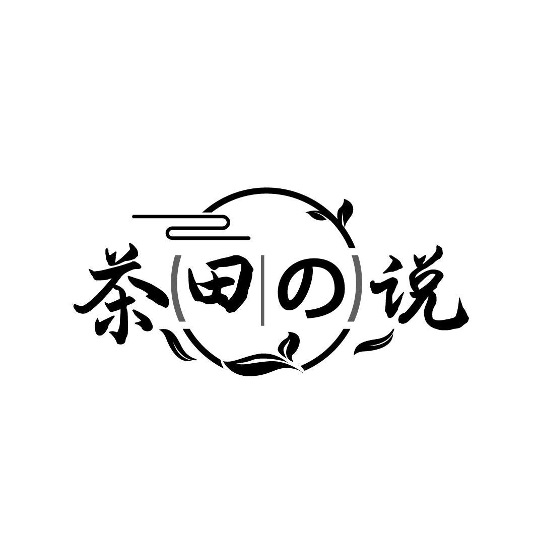 茶田说商标图样