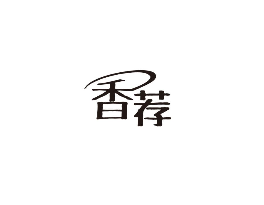 香荐,第25类商标转让