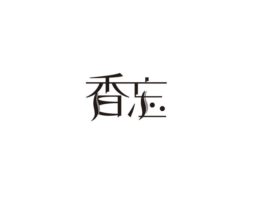 香忘,第25类商标转让