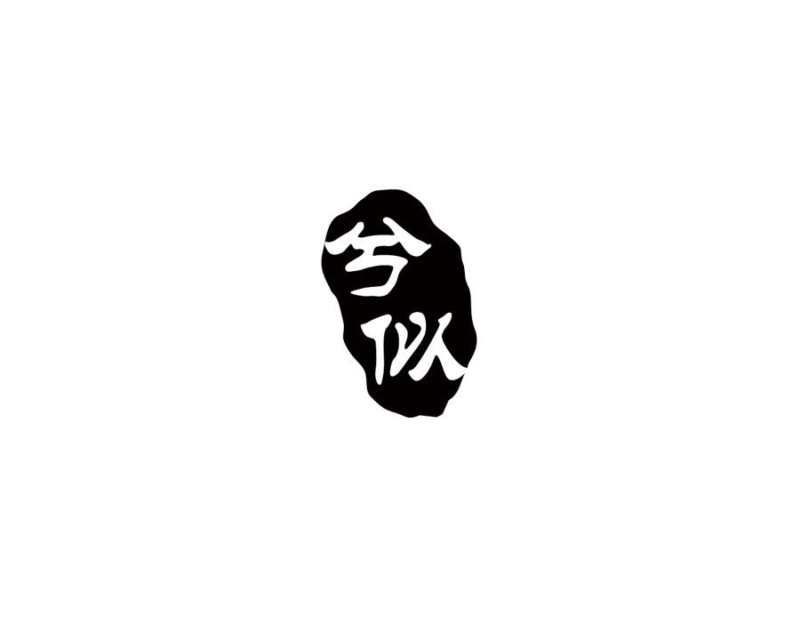 兮似,第25类商标转让