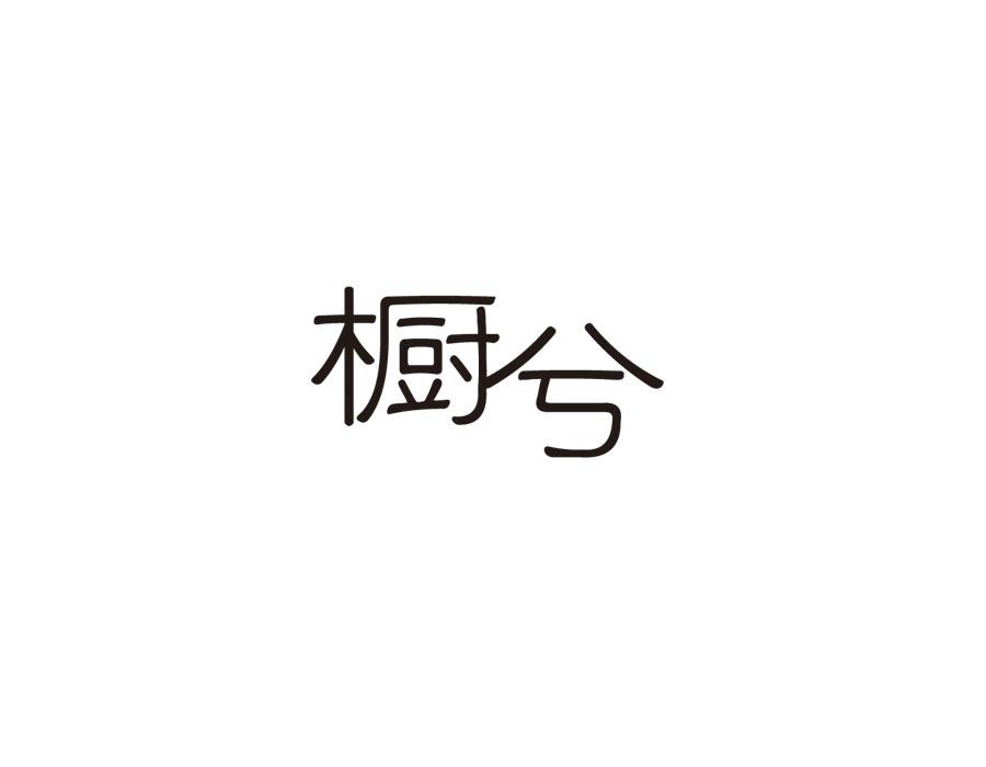 橱兮,第25类商标转让