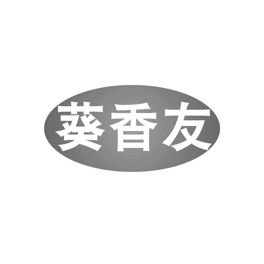 葵香友,第29类商标转让