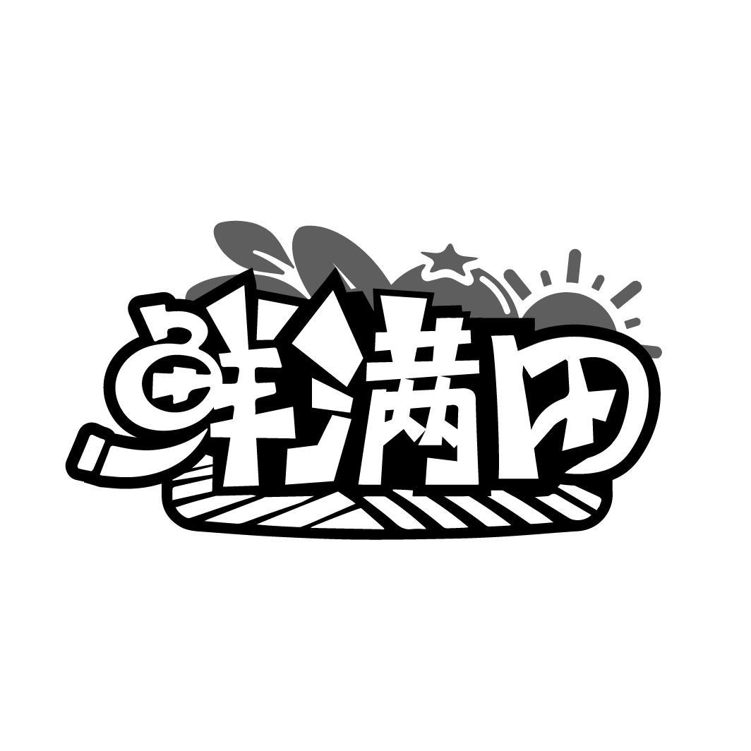 鲜满田,第29类商标转让