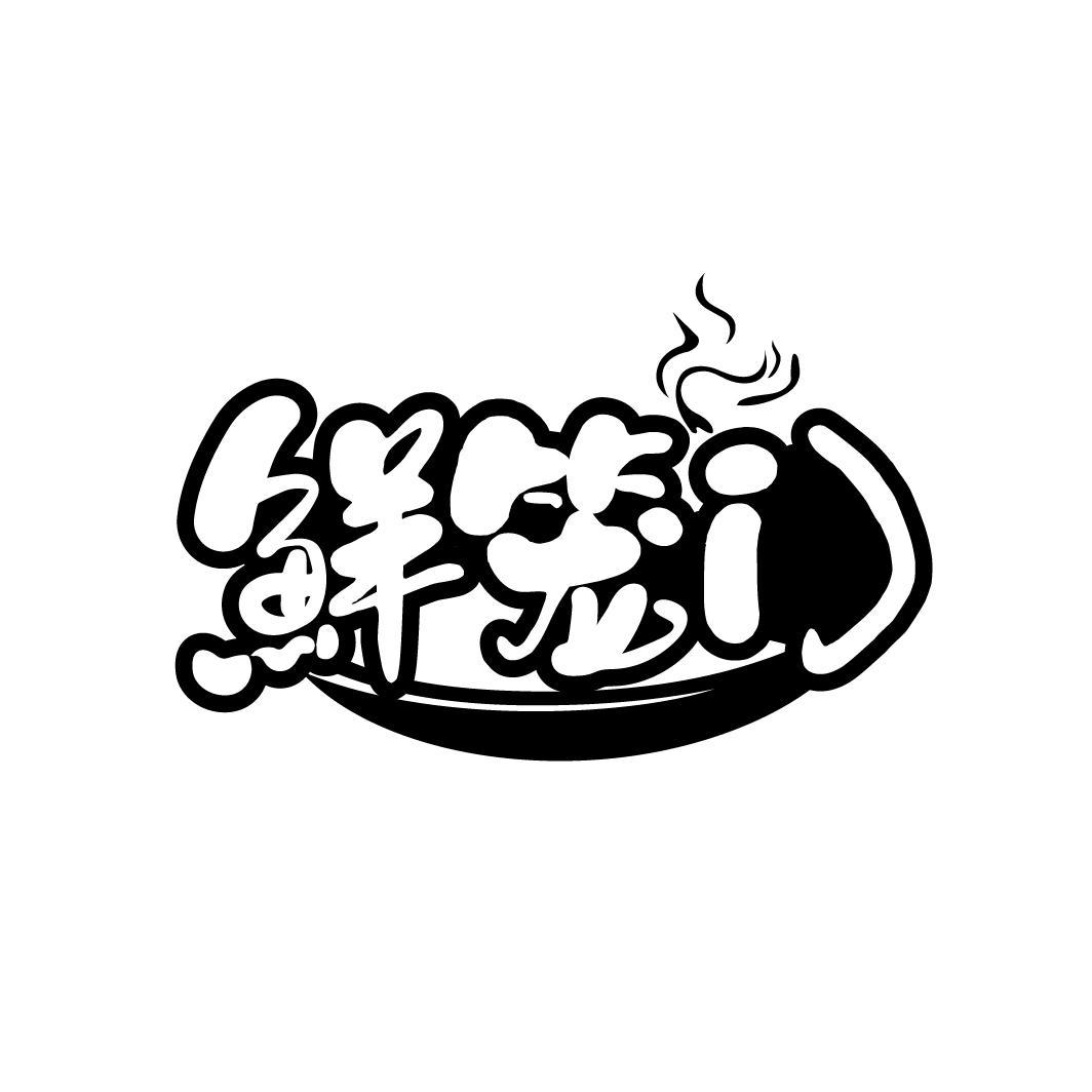 鲜笼门商标图样