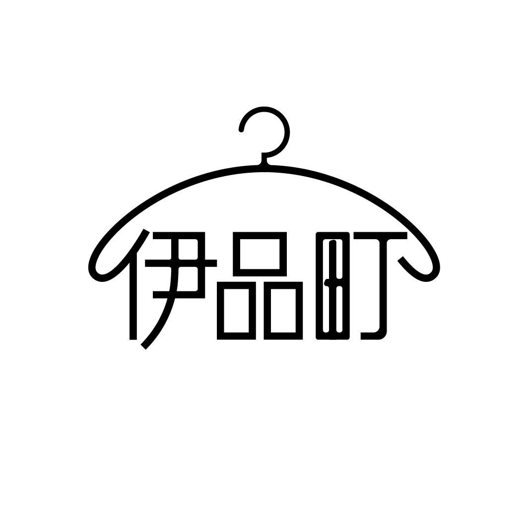 伊品町商标图样