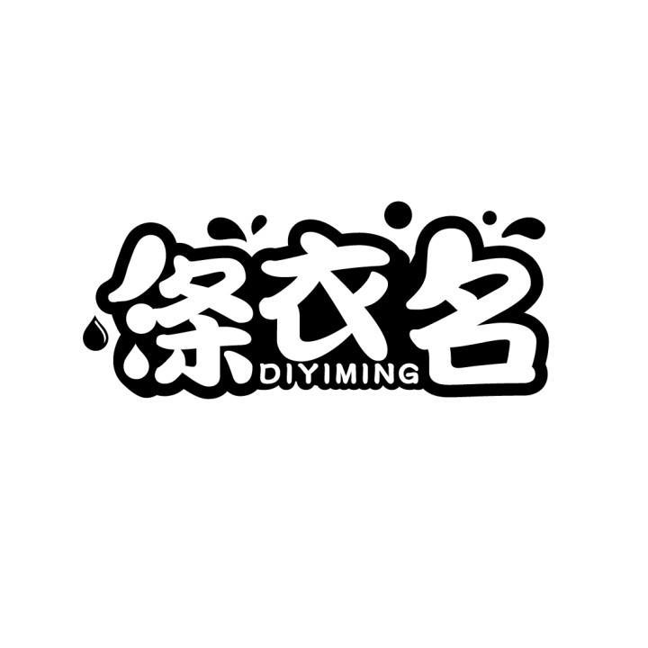 涤衣名,第3类商标转让