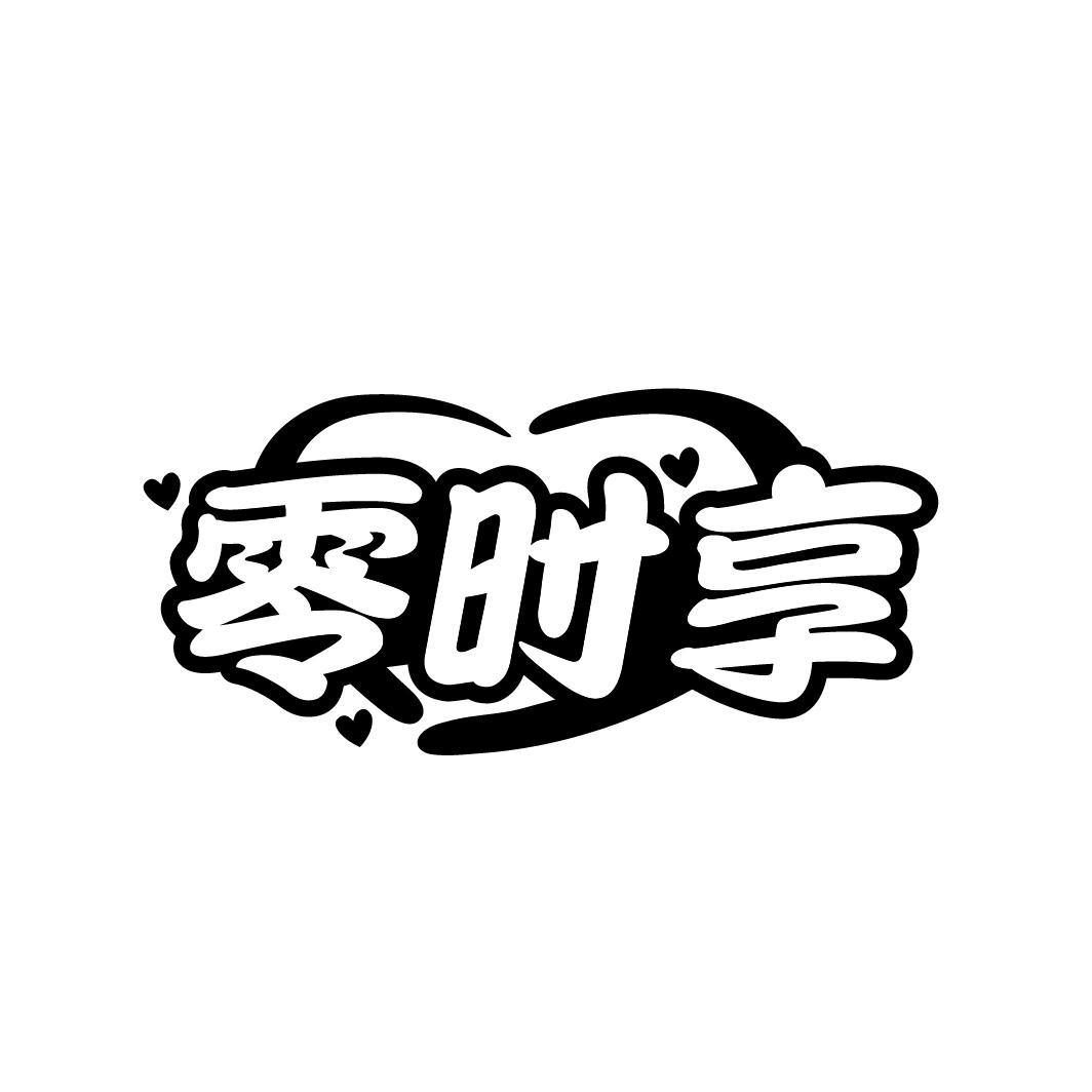 零时享,第29类商标转让
