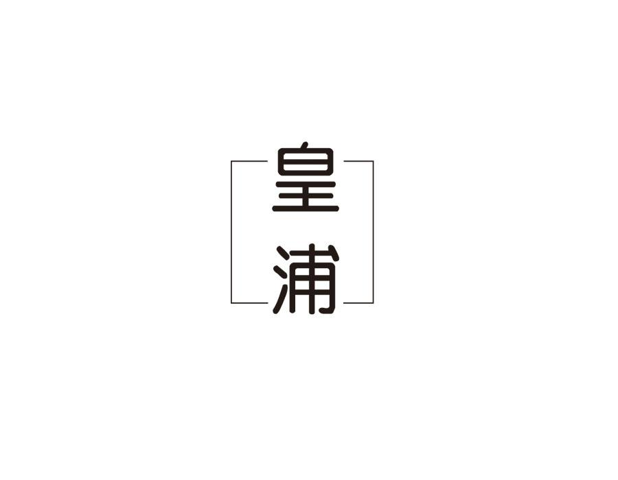 皇浦,第9类商标转让