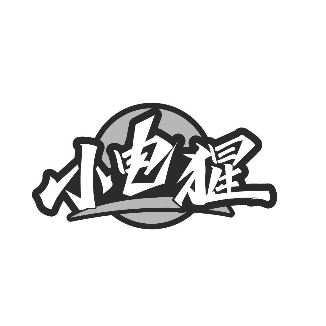 小电猩