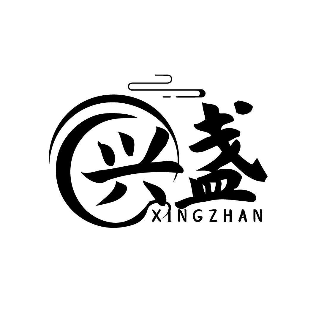 兴盏,第29类商标转让
