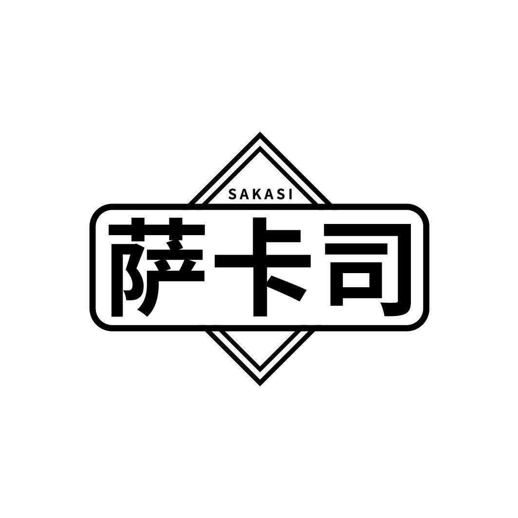 萨卡司商标图样