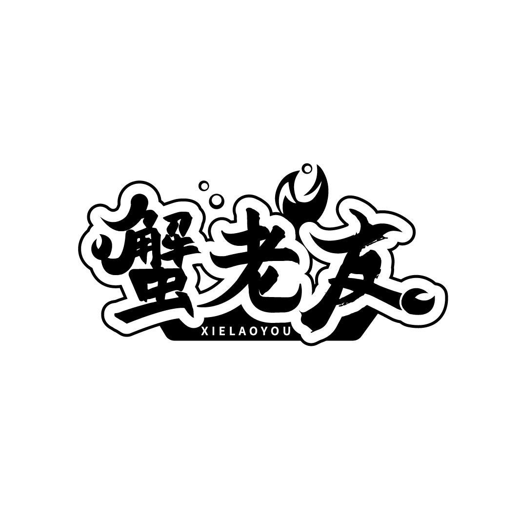 蟹老友,第29类商标转让