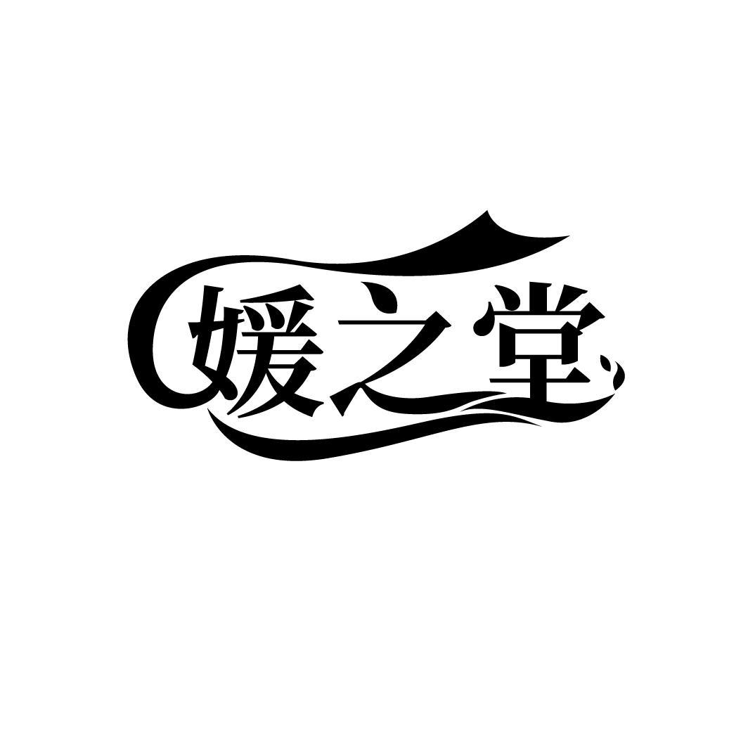 媛之堂商标图样