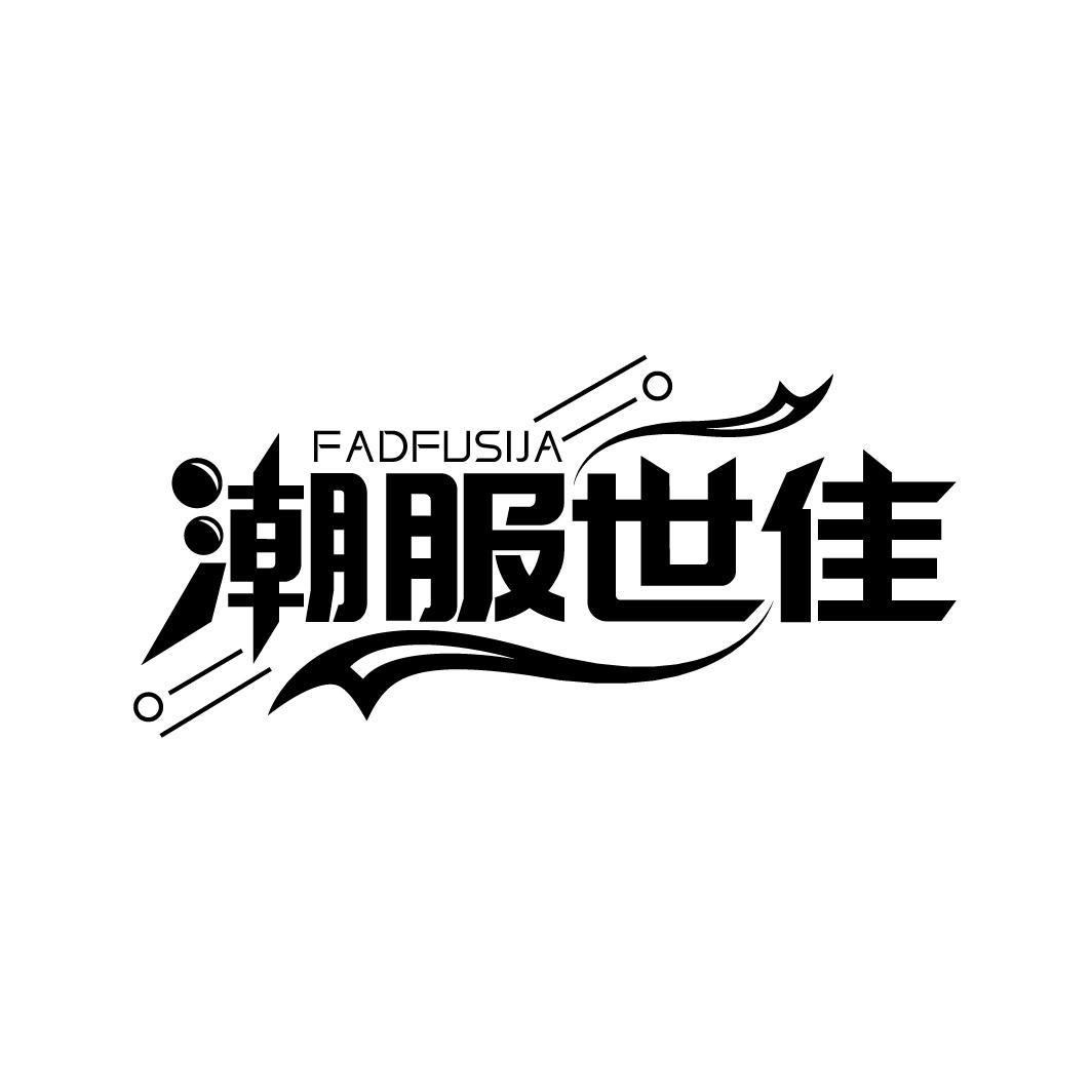 潮服世佳，第35类商标转让