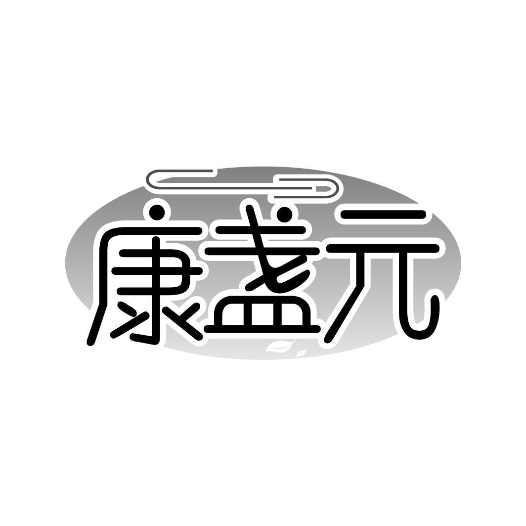 康盏元商标图样