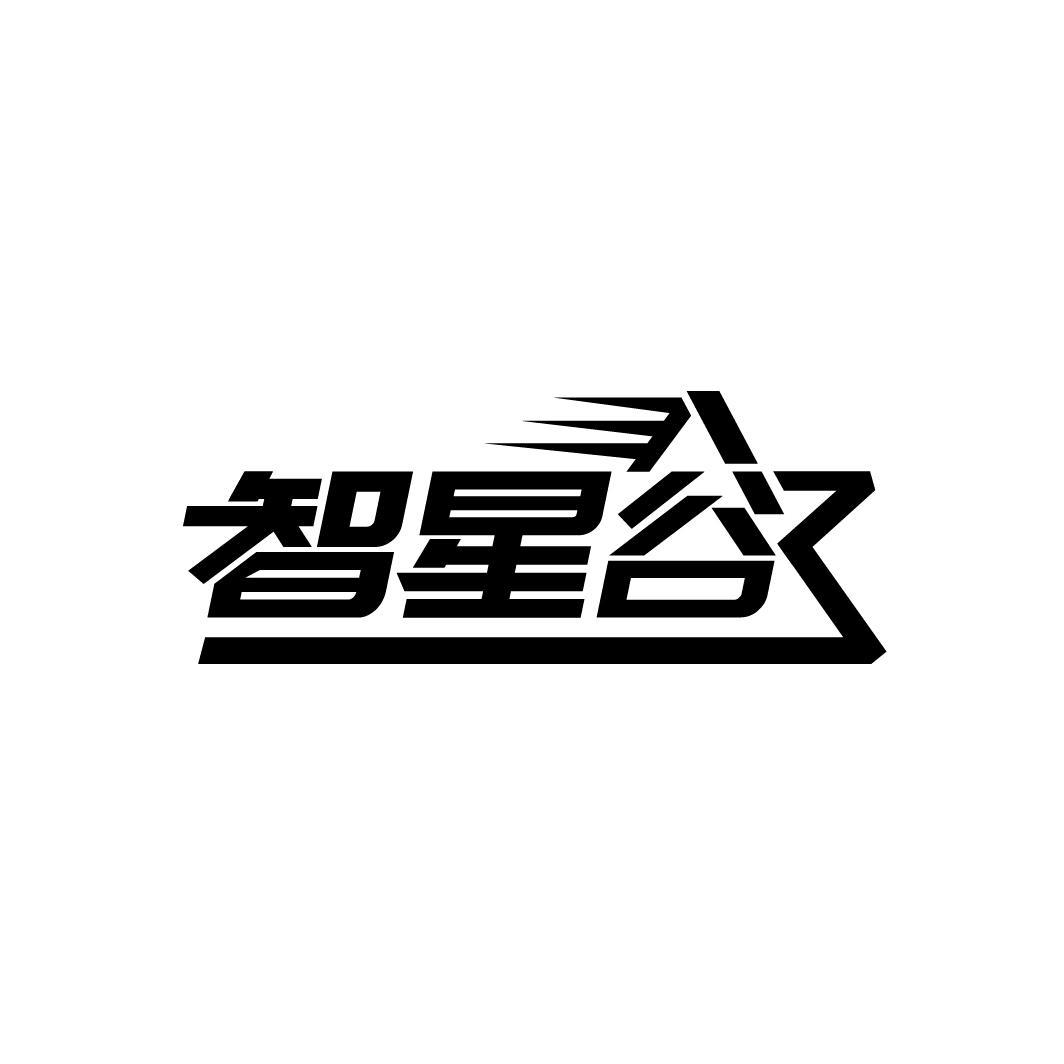 智星谷商标图样