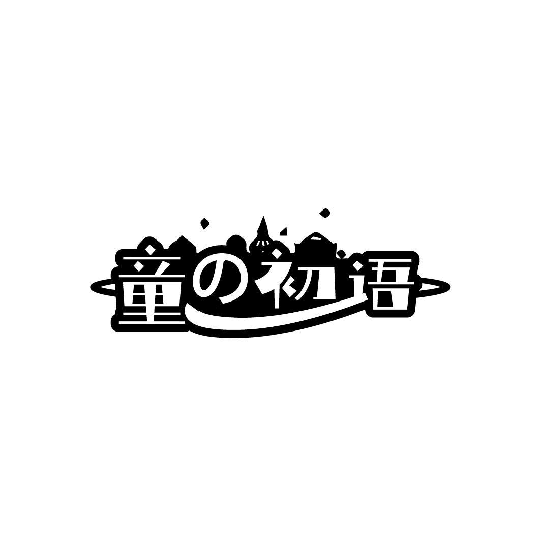童初语