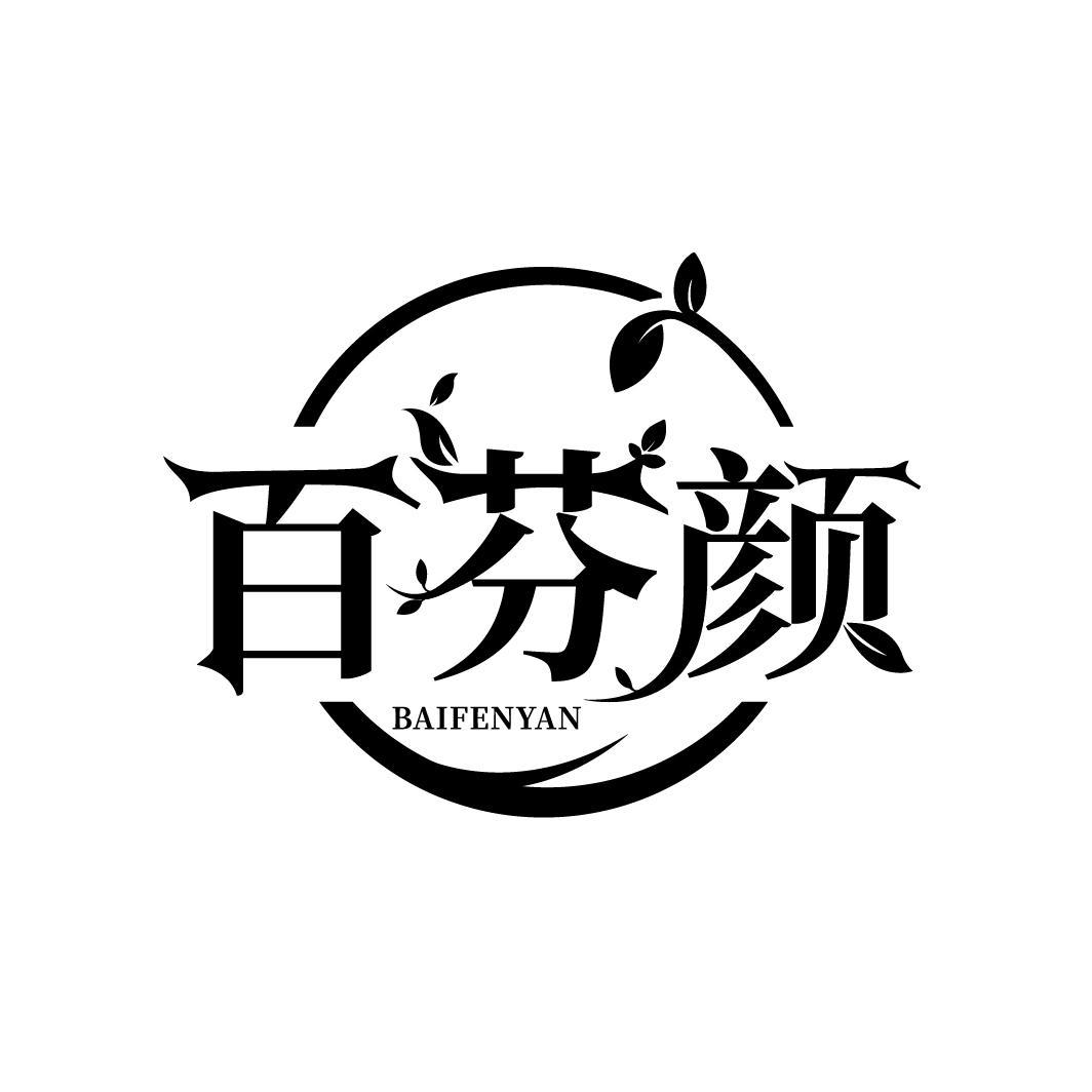 百芬颜,第5类商标转让
