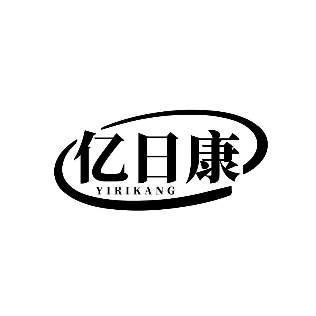 亿日康商标图样