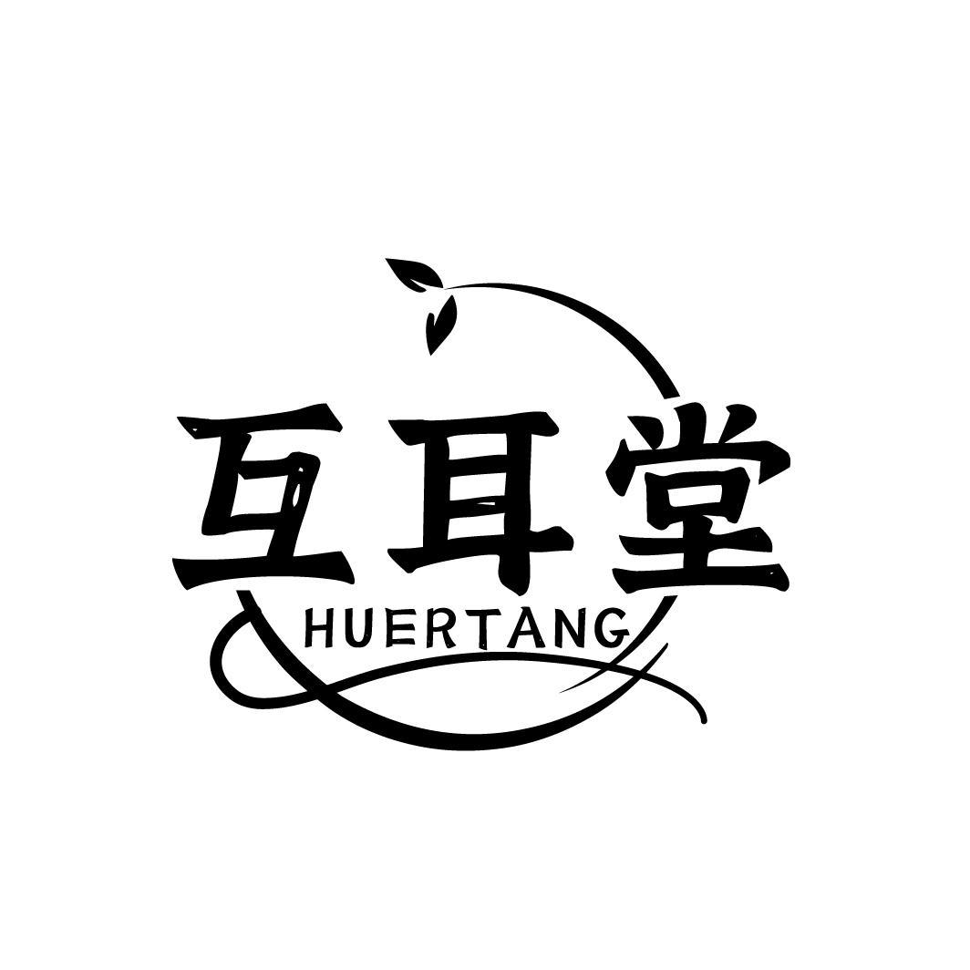 互耳堂