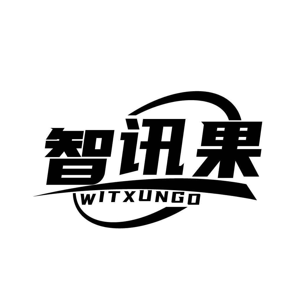 智讯果,第9类商标转让