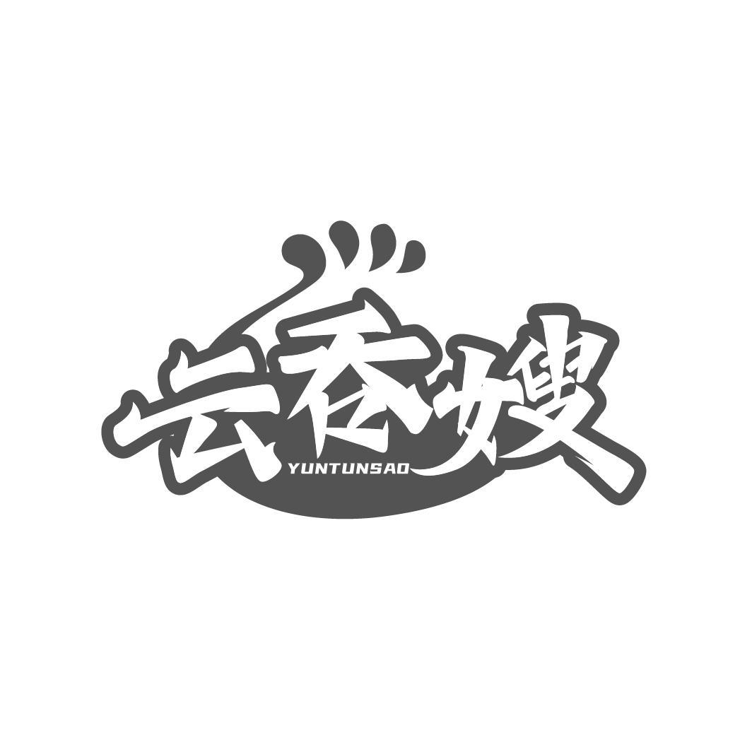 云吞嫂，第43类商标转让