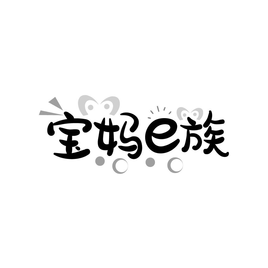宝妈E族