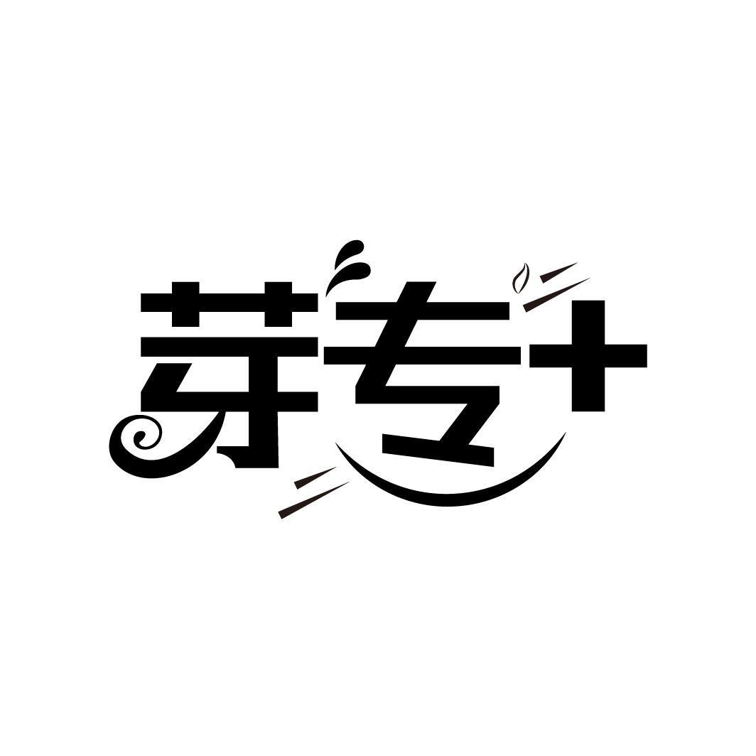 芽专，第3类商标转让