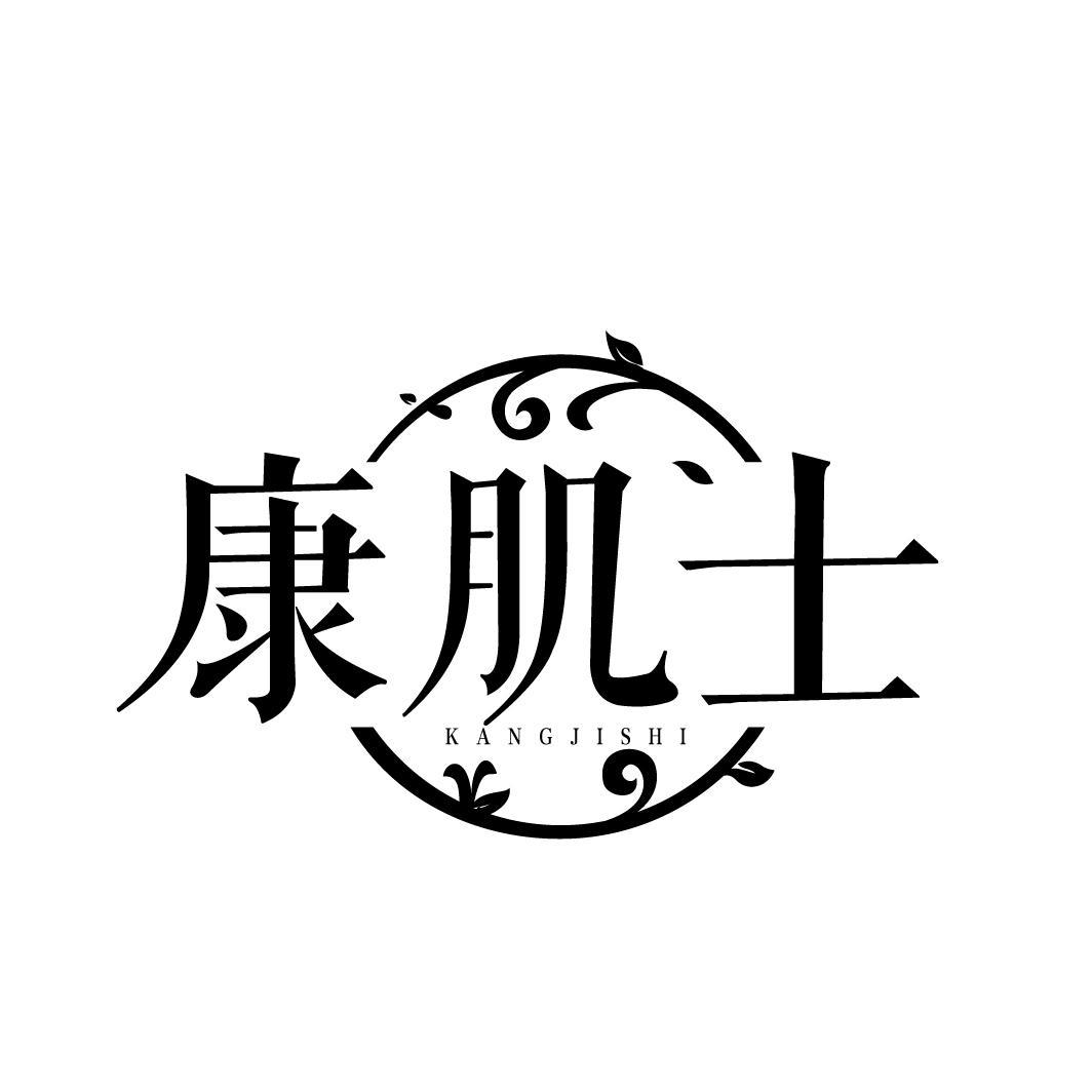 康肌士