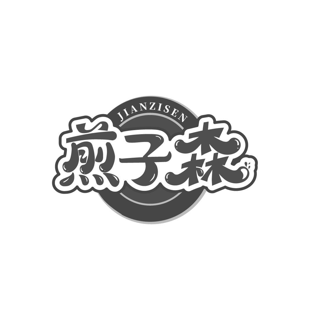 煎子森,第35类商标转让