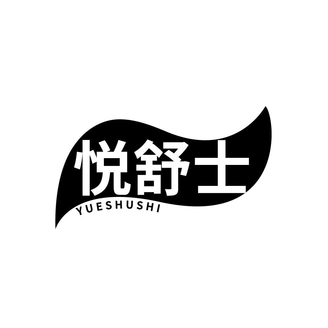悦舒士商标图样